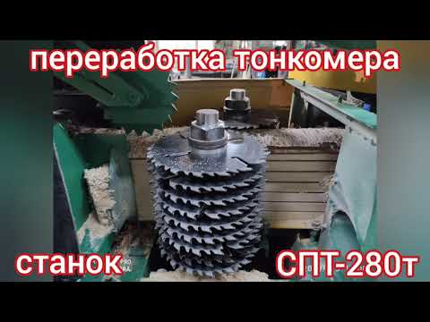 Видео: линия для переработки тонкомера на обрезные доски за 1 проход на стакане СПТ-280т фрезерно-пильный