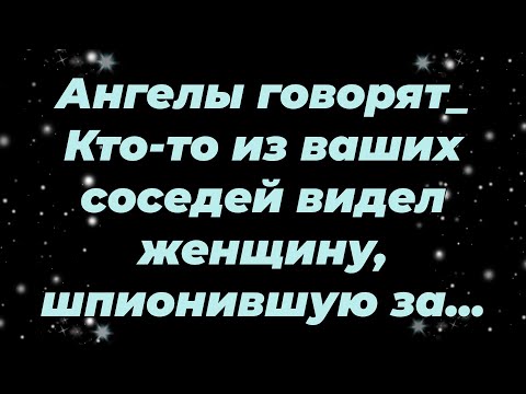 Видео: Ангелы говорят  Кто то из ваших соседей видел женщину, шпионившую за ...