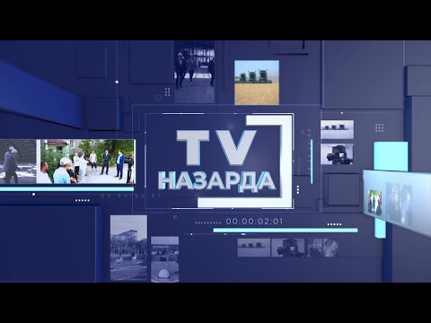 Видео: TV назарда