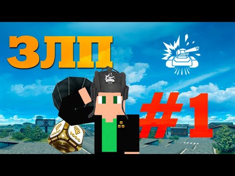 Видео: ЗЛП В RTANKS ОТ MINEANDREY | ЛАГИ И ЧИТЫ | №1