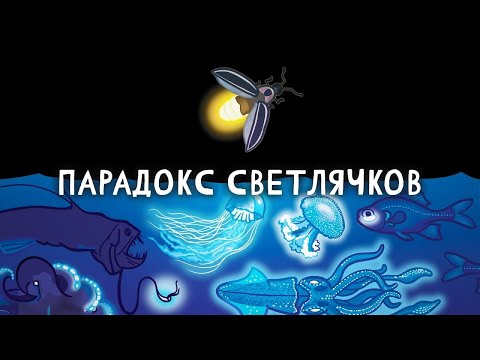 Видео: Почему сухопутные животные плохо светятся? [Минутка Земли]
