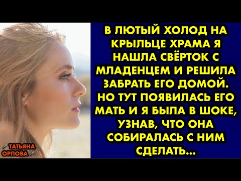 Видео: В лютый холод на крыльце храма я нашла свёрток с младенцем и решила забрать его домой. Но тут…