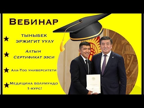 Видео: ЖРТ (ОРТ) : Алтын сертификат ээси (231 балл) медицина тармагында окуп жаткан Эржигит уулу Тыныбек