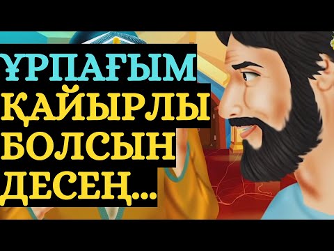 Видео: ИГІ ҰРПАҚ ҚАЙДАН ШЫҒАДЫ ???