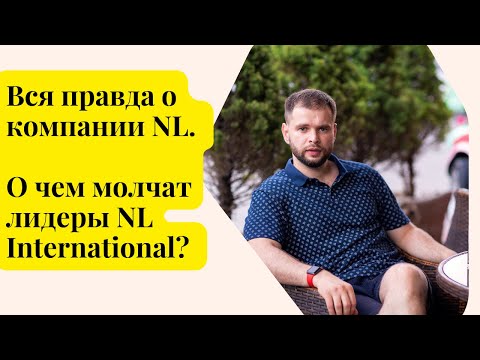 Видео: Вся правда о компании NL. О чем молчат лидеры NL International? Почему лидеры уходят из NL? #nl