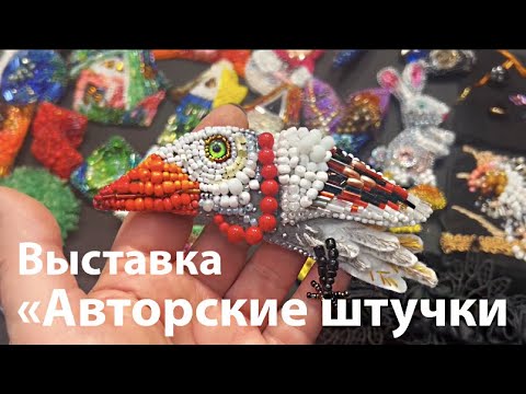 Видео: Я нарушилась! Выставка АВТОРСКИЕ ШТУЧКИ Петербург, Инженерная, 13