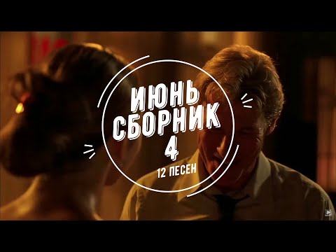Видео: Сборник ИЮНЬ 4