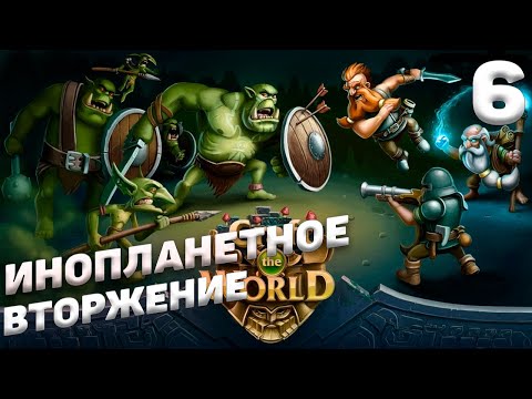 Видео: Craft The World - Инопланетное вторжение #6