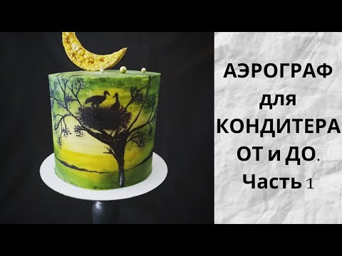 Видео: АЭРОГРАФ для КОНДИТЕРА ОТ и ДО. Часть 1