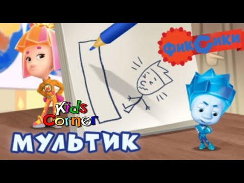 Видео: Детский уголок/Kids'Corner Фиксики - Мультик учимся Рисовать и Делать мультики вместе с Фиксиками