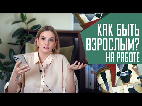 Видео: Ответы на вопросы: как быть взрослым на работе.