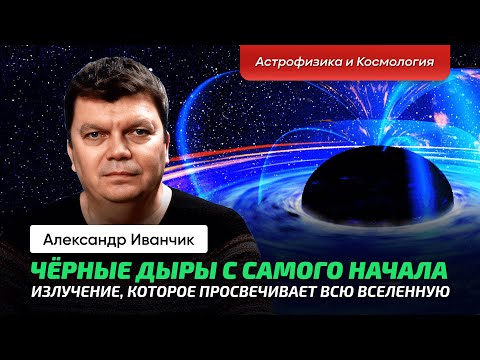 Видео: 7. Иванчик А.В. | Черные дыры. Радиус Шварцшильда. Современные спектры. Излучение Хокинга. Квазары.