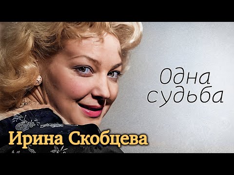 Видео: Скобцева – Бондарчук. Главная роль жизни | Что давало актрисе силы после смерти самых близких людей