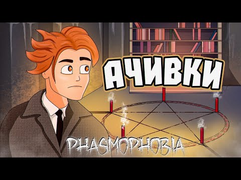 Видео: Как получить все достижения в фазмафобии + Конкурс (phasmophobia на 100%)