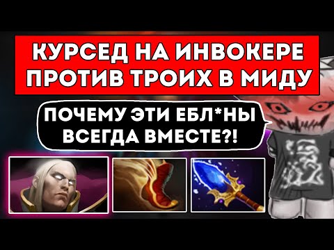 Видео: КУРСЕД НА ИНВОКЕРЕ СТОИТ ПРОТИВ ТРОИХ В МИДУ / ИНВОКЕР С ВОЙДОМ / ЛУЧШЕЕ С ZXCURSED