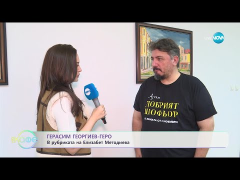 Видео: „Елизабетско” със специалen гост Герасим Георгиев-Геро - „На кафе” (19.10.2023)