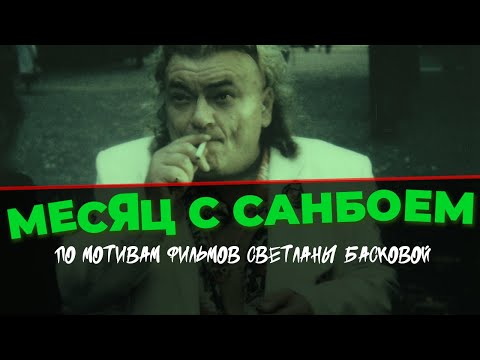 Видео: МЕСЯЦ С САНБОЕМ В ПИТЕРЕ