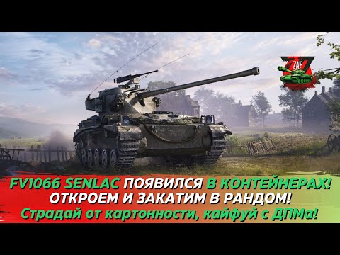 Видео: FV1066 SENLAC - ОТКРОЕМ КОНТЫ, ЗАКАТИМ И ОБСУДИМ ТАНК! 2024 Tanks Blitz | ZAF