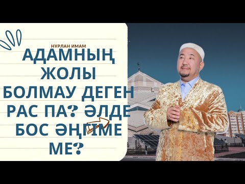 Видео: Сұрақ-жауап Нұрлан Имам|Адамның жолы болмауы деген рас па? #нурланимам #нұрланимам