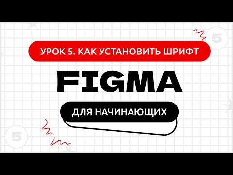 Видео: Урок 5. Как установить шрифт в фигму (Figma) | Фигма (Figma) уроки для начинающих бесплатно с нуля