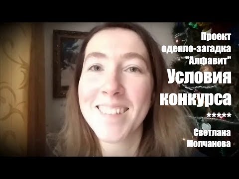 Видео: Условия конкурса проекта "Алфавит". Одеяло-2017. Выпуск 42