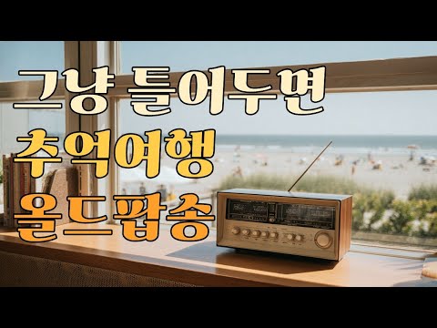 Видео: Плейлист 🎧 Просто включи и слушай | Старый поп для души | Музыка для кафе и релакса