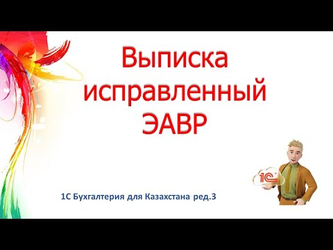 Видео: Выписка исправленного ЭАВР в 1С