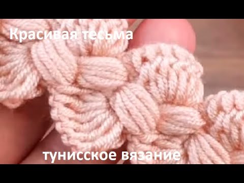 Видео: ШИКАРНАЯ тесьма ТУНИССКИМ вязанием , вязание КРЮЧКОМ , beautiful pattern (узор №203)