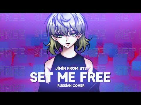 Видео: Jimin [from BTS] - Set Me Free Pt.2 (RUS COVER || НА РУССКОМ)