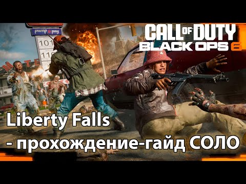 Видео: Liberty Falls - прохождение-гайд СОЛО в Call of Duty black ops 6 zombies