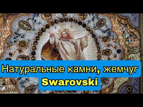 Видео: ТАКОГО ЕЩЕ НЕ БЫЛО! Икона из натуральных камней, жемчуга, SWAROVSKI ! Цена - дорого!