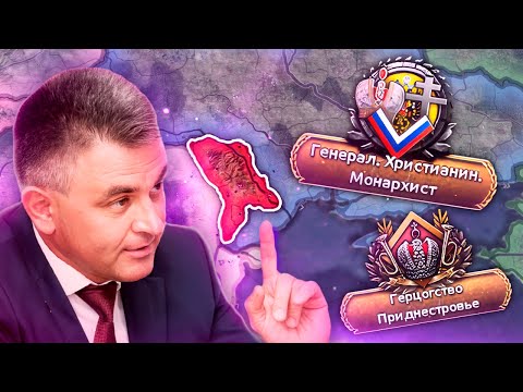 Видео: Я СДЕЛАЛ ПРИДНЕСТРОВЬЕ ГЕРЦОГСТВОМ В HOI4: Millennium Dawn