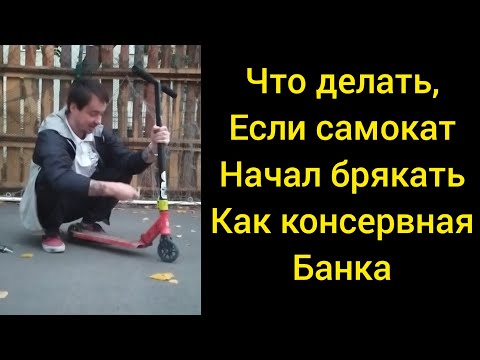 Видео: как убрать люфт на трюковом самокате samokatkrut (ремонт трюкового самоката)