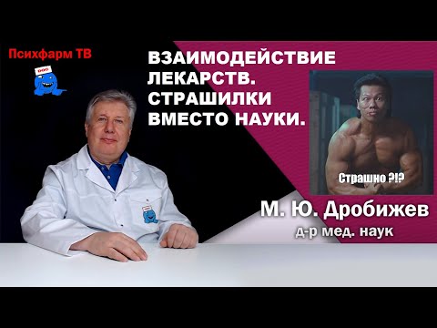 Видео: Взаимодействие лекарств. Страшилки вместо науки.