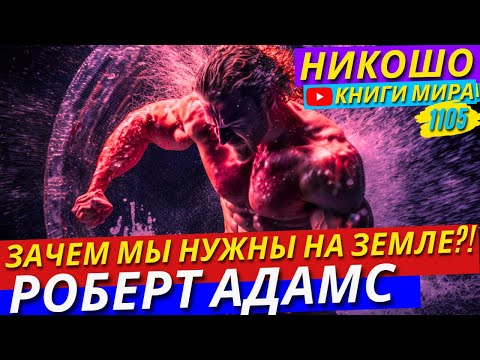 Видео: Роберт Адамс РАСКРЫВАЕТ Почему Мы Были Посланы На Эту Планету?