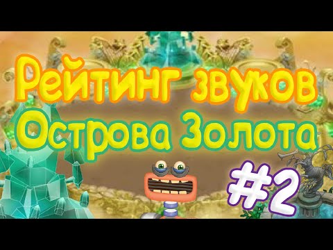 Видео: РЕЙТИНГ ЗВУКОВ ВСЕХ МОНСТРОВ ОСТРОВА ЗОЛОТА (2 часть) | КАК ЗВУЧАТ МОНСТРЫ | My singing Monsters