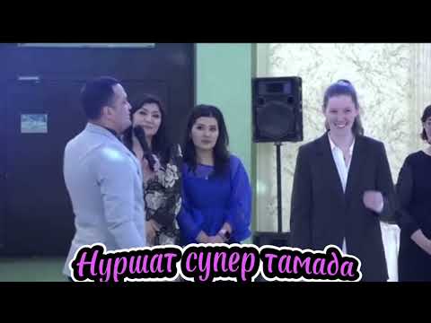 Видео: Нуршат супер тамада