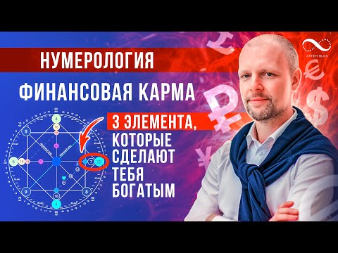 Видео: 3 элемента, которые сделают тебя богатым | ФИНАНСОВАЯ КАРМА по дате рождения |  Нумеролог Артем Блок