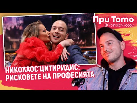 Видео: При ТоТо - Николаос Цитиридис - EРГЕНЪТ