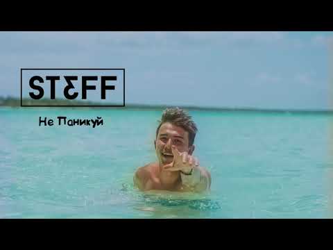 Видео: STEFF BLESS - Не паникуй