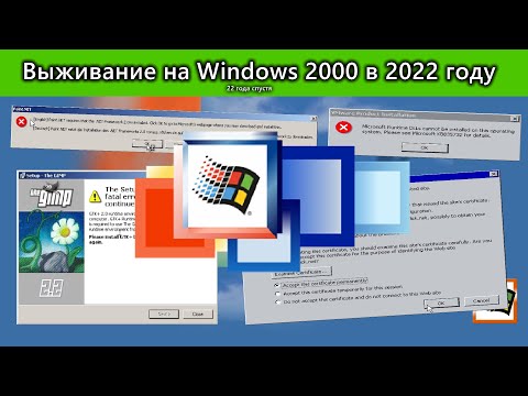 Видео: Выживание на Windows 2000 SP4 в 2022 году