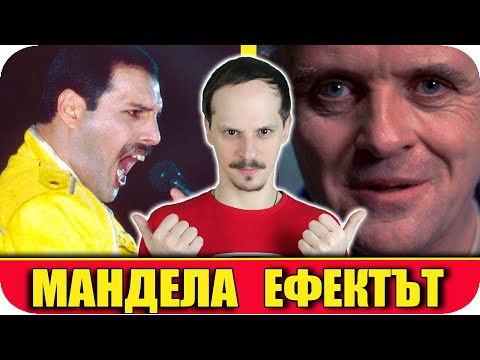 Видео: ТОП 10 ШОКИРАЩИ ПРИМЕРИ ЗА ЕФЕКТА МАНДЕЛА