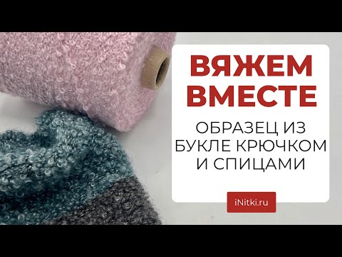 Видео: ВЯЖЕМ ВМЕСТЕ - образец из букле крючком и спицами