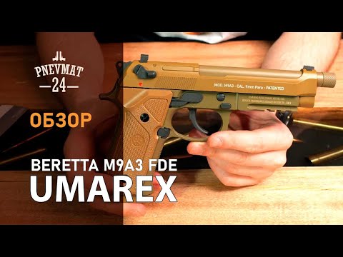 Видео: Пневматический пистолет Umarex Beretta M9A3 FDE