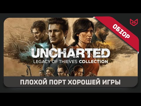 Видео: Обзор Игры Uncharted: Legacy of Thieves Collection | ПЛОХОЙ Порт ХОРОШЕЙ Игры