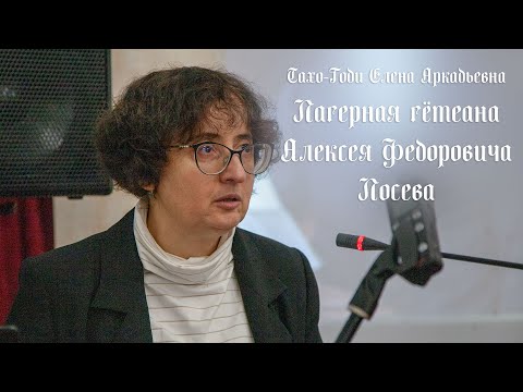 Видео: Лагерная гётеана Алексея Федоровича Лосева (Тахо-Годи Елена Аркадьевна)
