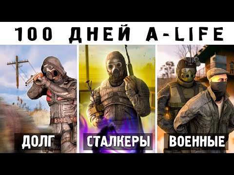 Видео: 100 дней A-LIFE в STALKER 2 | ЧТО НЕ ВИДЯТ 99% ИГРОКОВ