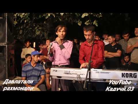 Видео: ДАВЛАТАЛИ РАХМОНАЛИ КОРИ