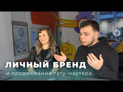 Видео: Что такое личный бренд, и зачем его развивать тату мастеру?