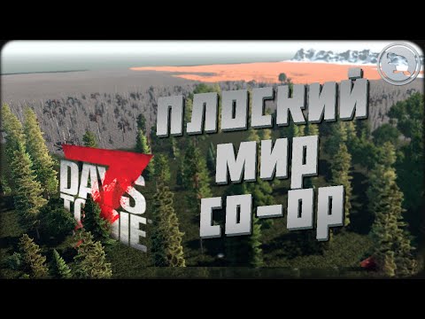 Видео: ПУСТОЙ МИР в 7DtD 1.0 с @CrewGTW и @KeeperDrey ! Попытка 8